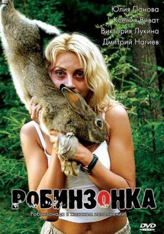 Виктория Лукина и фильм Робинзонка (2009)