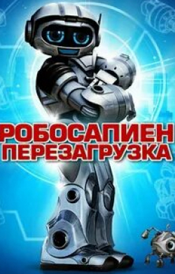 Питер Джейсон и фильм Робосапиен: Перезагрузка (2013)