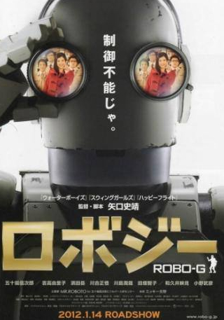 Наото Такэнака и фильм Робот Джи (2012)
