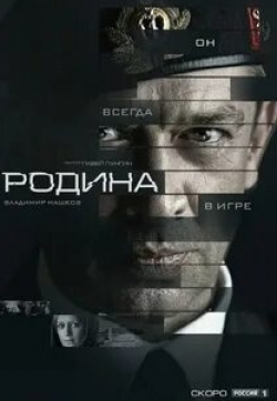 Тимофей Трибунцев и фильм Родина (2015)