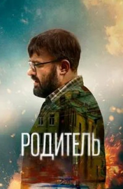 Нелли Попова и фильм Родитель (2021)