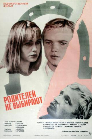 Марина Шиманская и фильм Родителей не выбирают (1983)