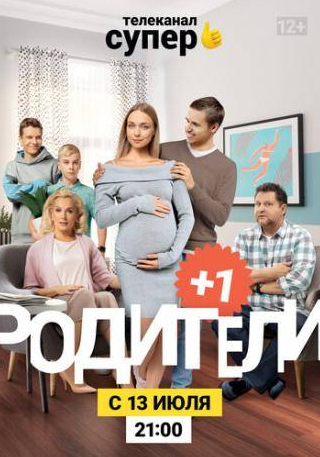 Мария Порошина и фильм Родители 3 (2020)