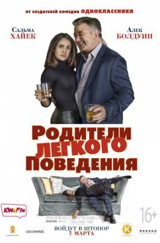 Алек Болдуин и фильм Родители лёгкого поведения (2019)