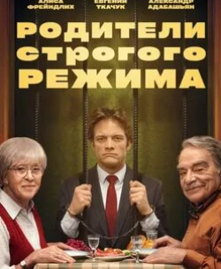 Елена Руфанова и фильм Родители строгого режима (2022)