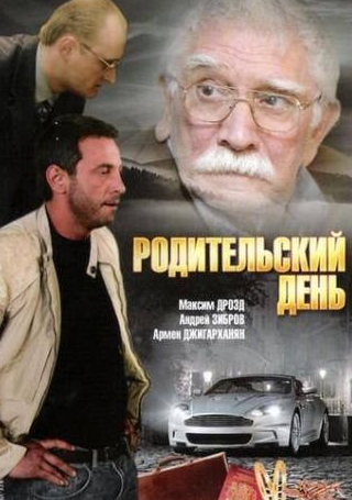 Андрей Зибров и фильм Родительский день (2008)