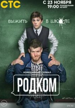 Виктор Хориняк и фильм Родком (2020)