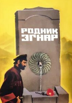 Хорен Абрамян и фильм Родник Эгнар (1971)