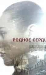 Дарья Руденок и фильм Родное сердце (2017)