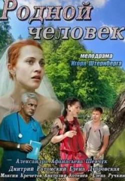 Елена Ручкина и фильм Родной человек (2013)