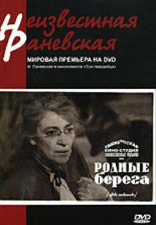 Иван Переверзев и фильм Родные берега (1943)