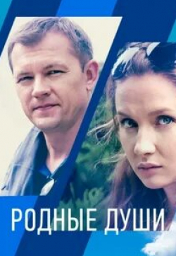 Виталия Корниенко и фильм Родные души (2021)