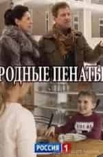 Яна Шивкова и фильм Родные пенаты (2018)