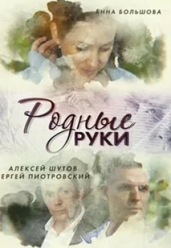 Марта Дроздова и фильм Родные руки (2019)