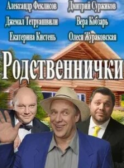 Вера Кобзарь и фильм Родственнички (2016)