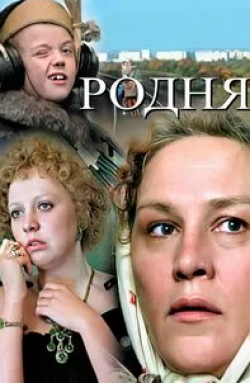 Владимир Самойлов и фильм Родственники (1981)