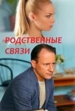 Сергей Фролов и фильм Родственные связи (2018)