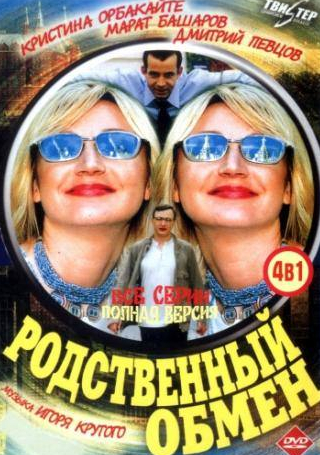 Кристина Орбакайте и фильм Родственный обмен (2004)