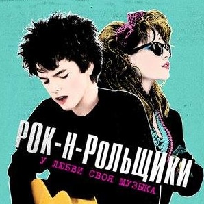 Мария Дойл Кеннеди и фильм Рок-н-рольщики (1980)