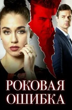 Кирилл Каганович и фильм Роковая ошибка (2020)