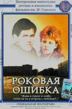 Любовь Руденко и фильм Роковая ошибка (1988)