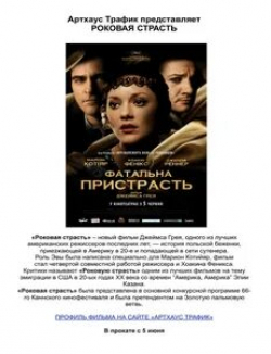 Синтия Ротрок и фильм Роковая страсть (1998)