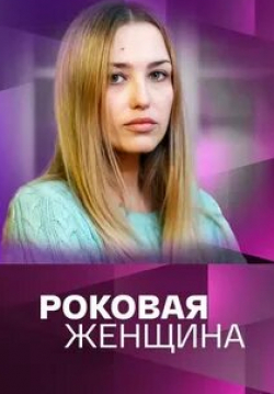 Екатерина Шмакова и фильм Роковая женщина (2021)