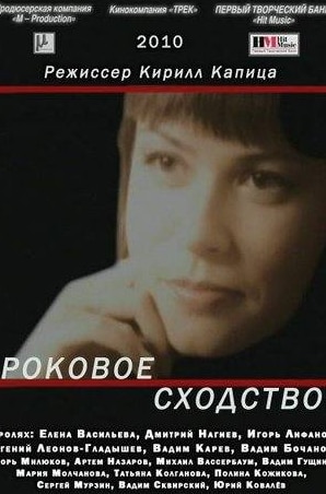 Евгений Леонов-Гладышев и фильм Роковое сходство (2008)