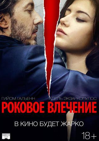 Адель Экзаркопулос и фильм Роковое влечение (2015)