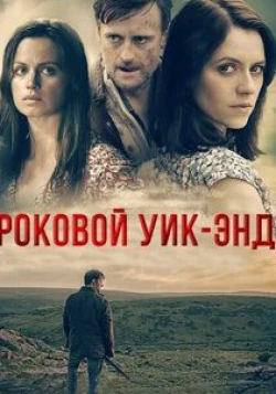 Ребекка Найт и фильм Роковой уик-энд (2015)