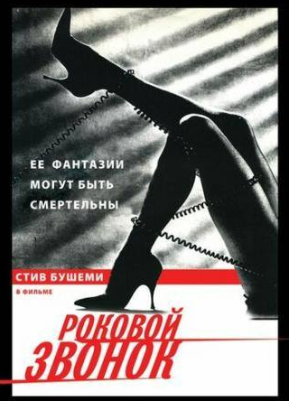 Патриция Шарбонно и фильм Роковой звонок (1988)