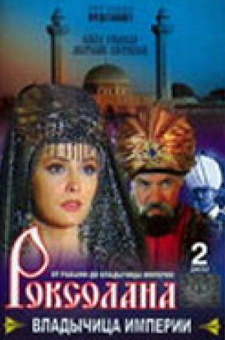 Давид Бабаев и фильм Роксолана: Владычица империи (2003)