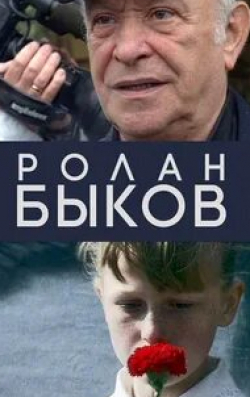Ролан Быков и фильм Ролан Быков. Портрет неизвестного солдата (2019)