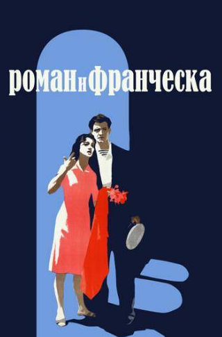 Людмила Гурченко и фильм Роман и Франческа (1961)