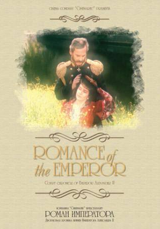 Валерий Баринов и фильм Роман императора (1994)