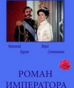 Ольга Беляева и фильм Роман императора (1993)