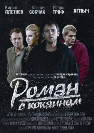 Ксения Собчак и фильм Роман с кокаином (2013)
