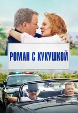 Уильям Шетнер и фильм Роман с кукушкой (2021)