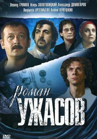 Антон Кукушкин и фильм Роман ужасов (2005)