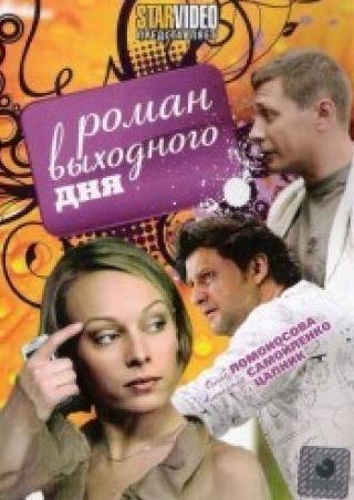 Ольга Ломоносова и фильм Роман выходного дня (2009)