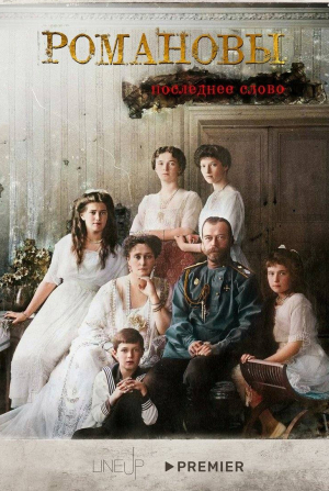 Константин Днепровский и фильм Романовы. Последнее слово (2023)