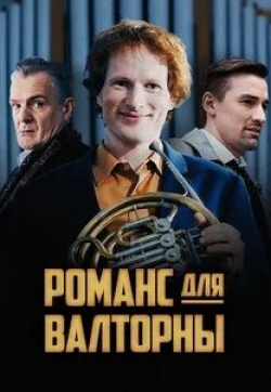 Анастасия Лапина и фильм Романс для валторны (2019)