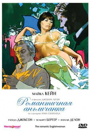 Микаэль Лонсдаль и фильм Романтичная англичанка (1975)