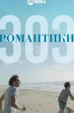 Арндт Шверинг-Сонри и фильм Романтики «303» (2018)