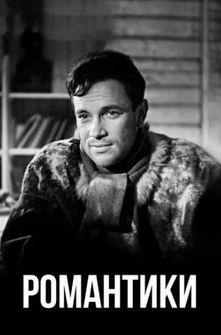 Иоаким Максимов-Кошкинский и фильм Романтики (1941)