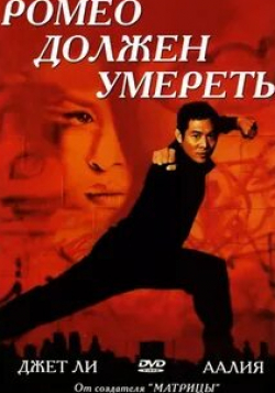 Делрой Линдо и фильм Ромео должен умереть (2000)