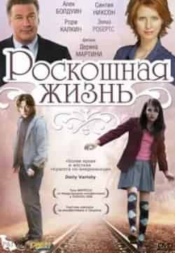 Синтия Никсон и фильм Роскошная жизнь (2008)
