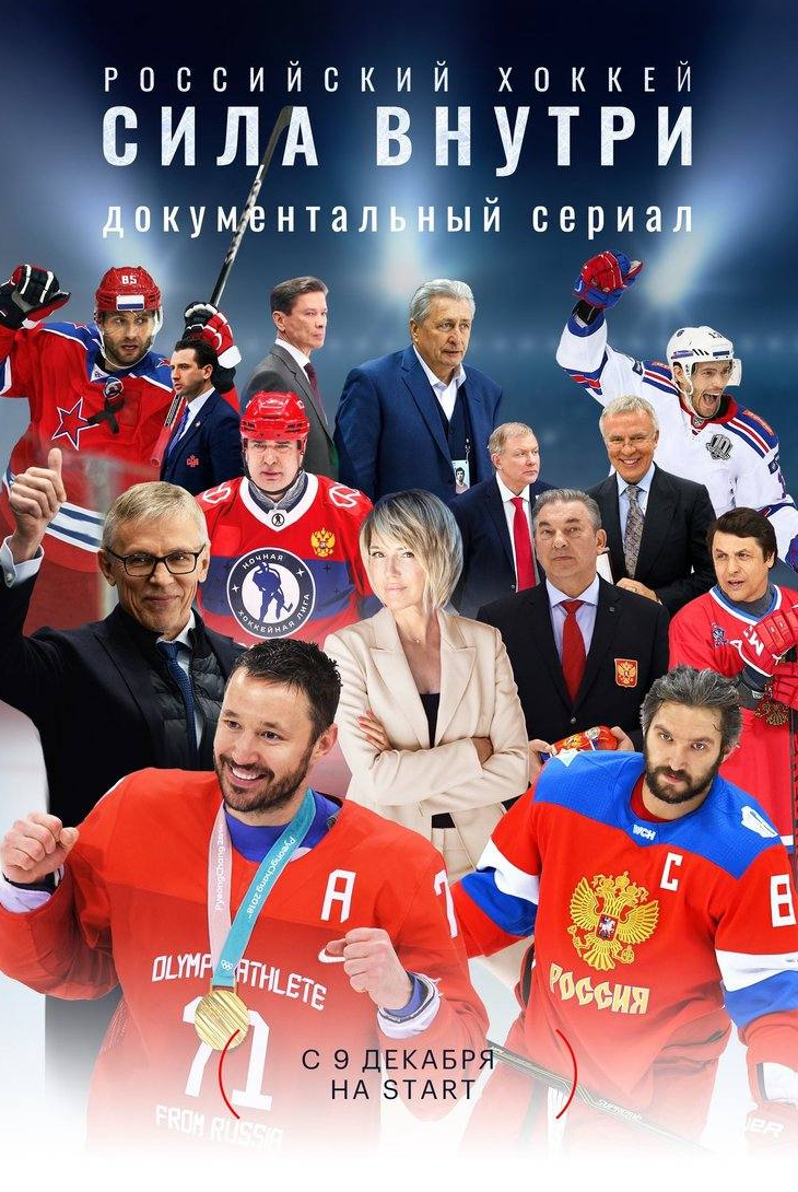 Илья Ковальчук и фильм Российский хоккей. Сила внутри (2023)