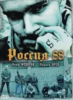 Кирилл Каганович и фильм Россия 88 (2009)
