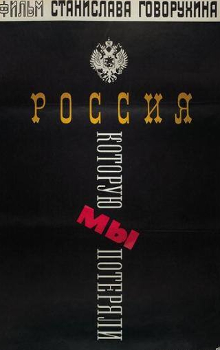 Станислав Говорухин и фильм Россия, которую мы потеряли (1992)